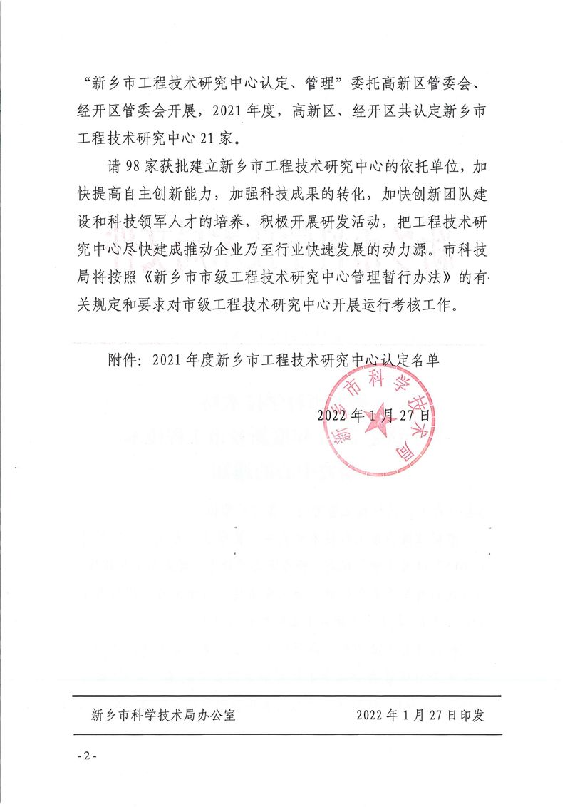新科〔2022〕5号  关于认定2021年度新乡市工程技术研究中心的通知_page-0002